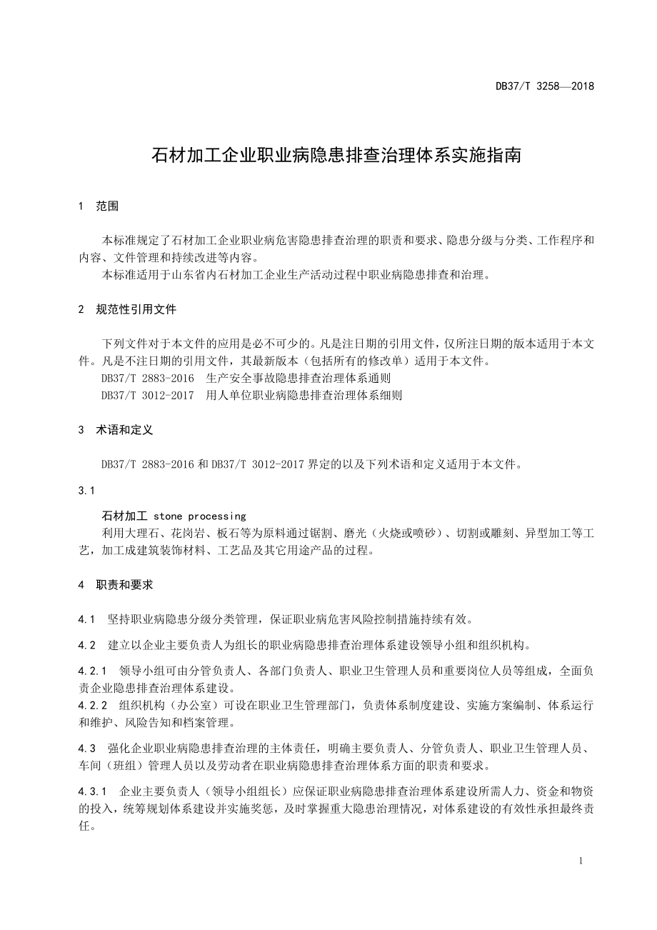 石材加工企业职业病隐患排查治理体系实施指南参考模板范本.doc_第3页