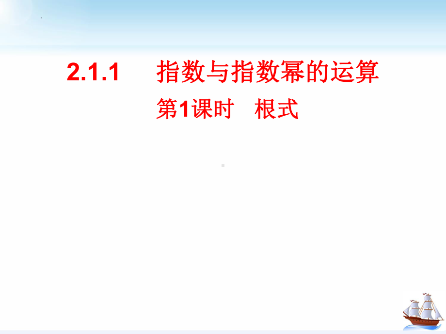 4.1.1根式的概念ppt课件-2022新人教A版（2019）《高中数学》必修第一册.pptx_第1页