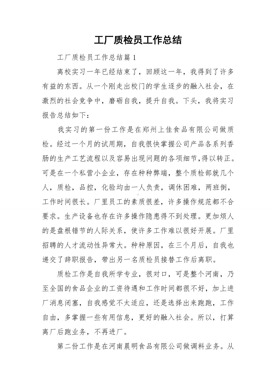 工厂质检员工作总结.doc_第1页