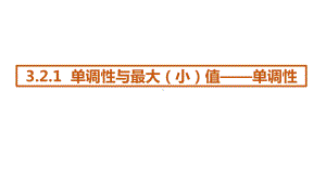 3.2.1单调性与最大（小）值-单调性 ppt课件-2022新人教A版（2019）《高中数学》必修第一册.pptx