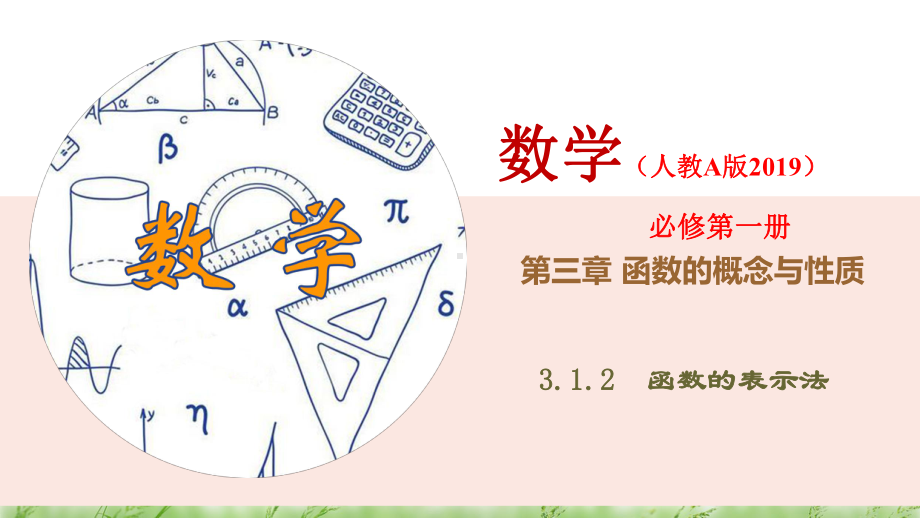 3.1.2 函数的表示法 ppt课件 （3）-2022新人教A版（2019）《高中数学》必修第一册.pptx_第1页