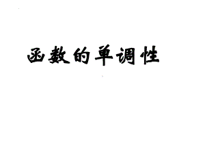 3.2.1函数的单调性与最大（小）值 第一课时 ppt课件-2022新人教A版（2019）《高中数学》必修第一册.pptx