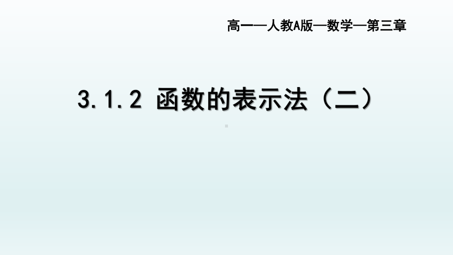 3.1.2 函数的表示（二）ppt课件-2022新人教A版（2019）《高中数学》必修第一册.pptx_第1页