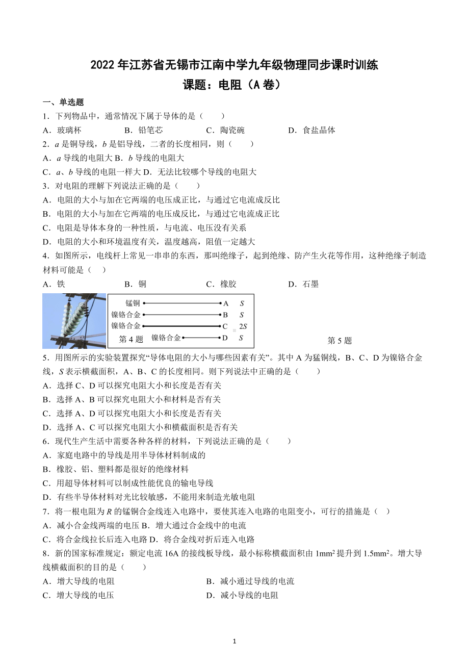 江苏省无锡市江南中学2022-2023学年九年级上学期物理同步练习电阻（A卷）.docx_第1页