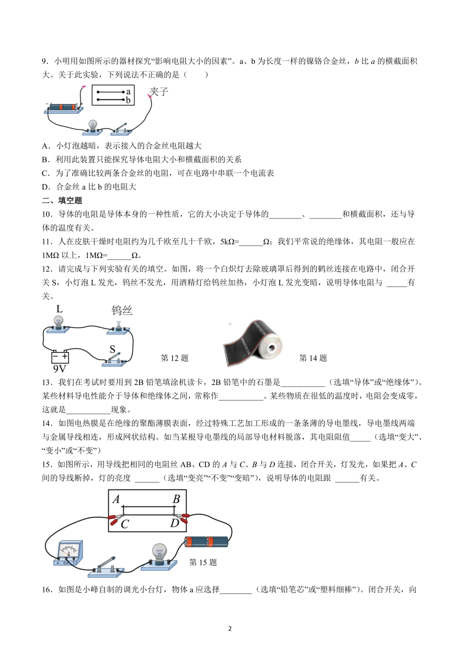 江苏省无锡市江南中学2022-2023学年九年级上学期物理同步练习电阻（A卷）.docx_第2页