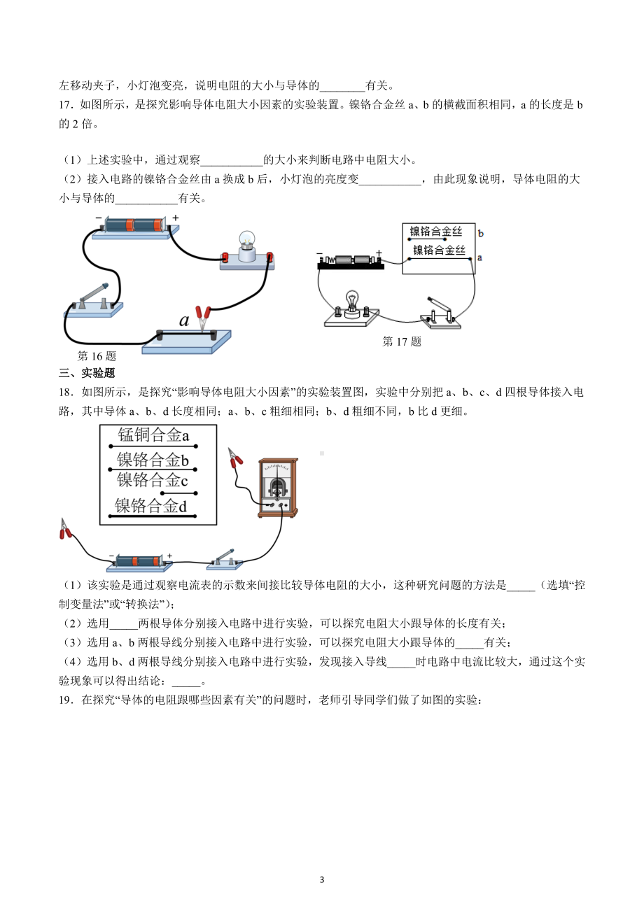 江苏省无锡市江南中学2022-2023学年九年级上学期物理同步练习电阻（A卷）.docx_第3页