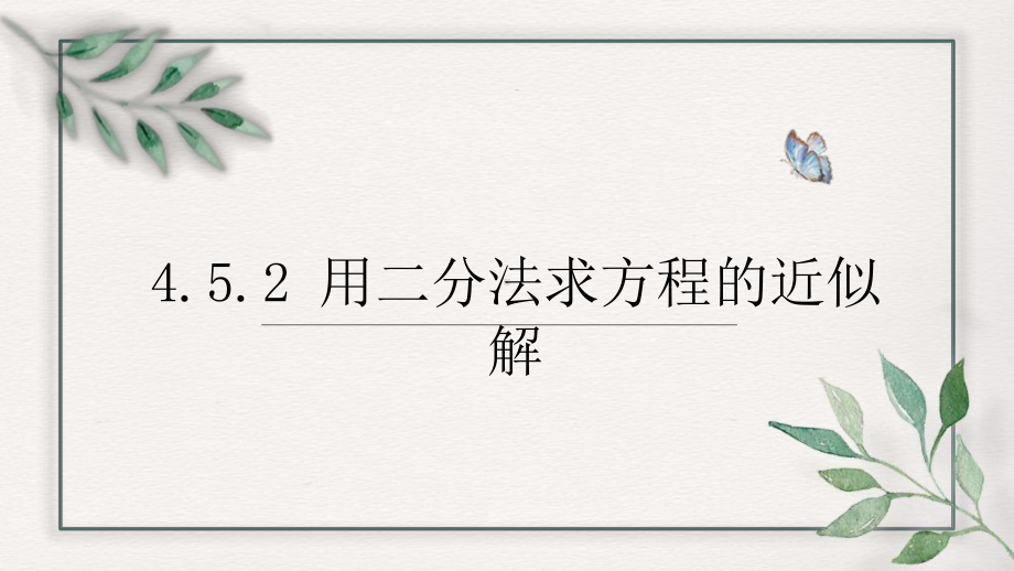 4.5.2 用二分法求方程的近似解ppt课件-2022新人教A版（2019）《高中数学》必修第一册.pptx_第1页