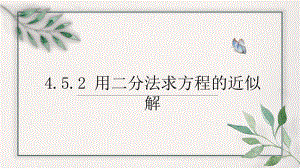 4.5.2 用二分法求方程的近似解ppt课件-2022新人教A版（2019）《高中数学》必修第一册.pptx