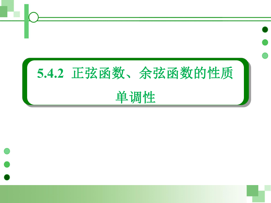 5.4.2正弦函数、余弦函数的性质 单调性ppt课件-2022新人教A版（2019）《高中数学》必修第一册.pptx_第1页