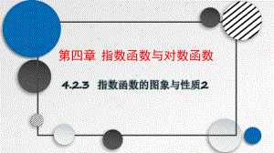 4.2.2指数函数的图像和性质ppt课件3-2022新人教A版（2019）《高中数学》必修第一册.pptx