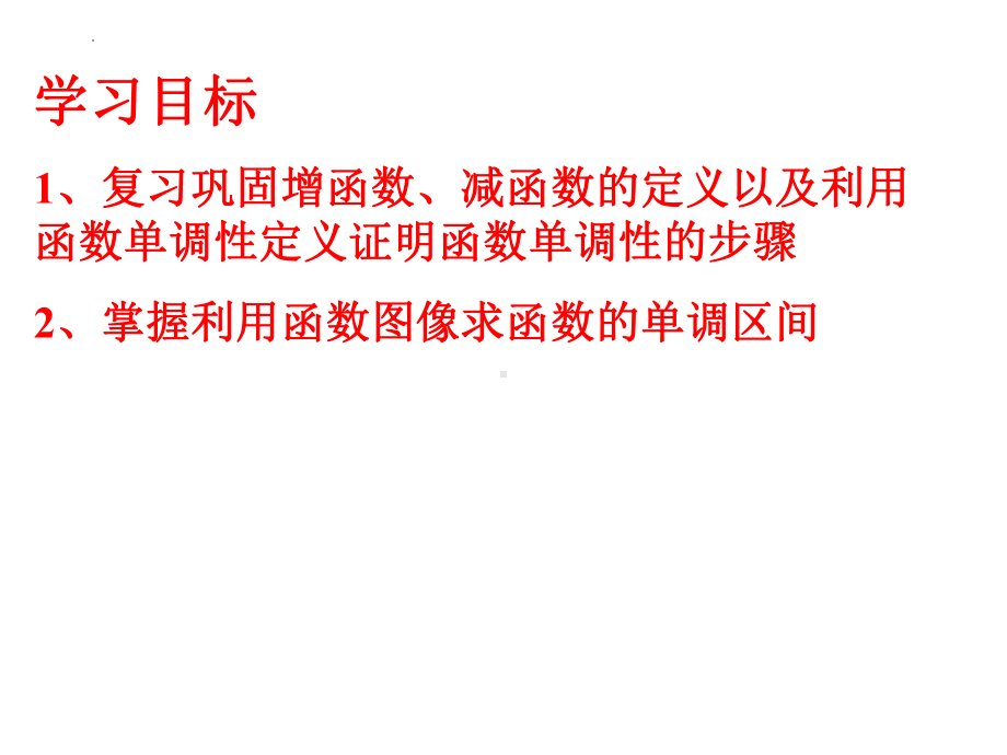 3.2.1函数的单调性（第三课时） ppt课件-2022新人教A版（2019）《高中数学》必修第一册.pptx_第2页