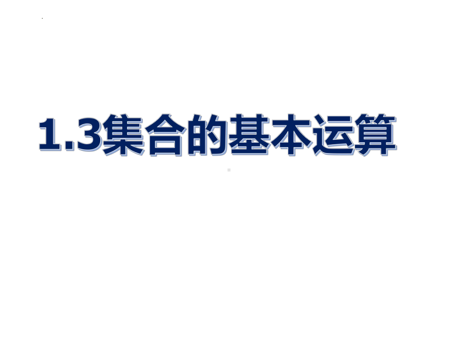 1.3集合的基本运算ppt课件-2022新人教A版（2019）《高中数学》必修第一册.pptx_第1页