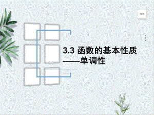 3.2.1.1函数的单调性ppt课件-2022新人教A版（2019）《高中数学》必修第一册.pptx