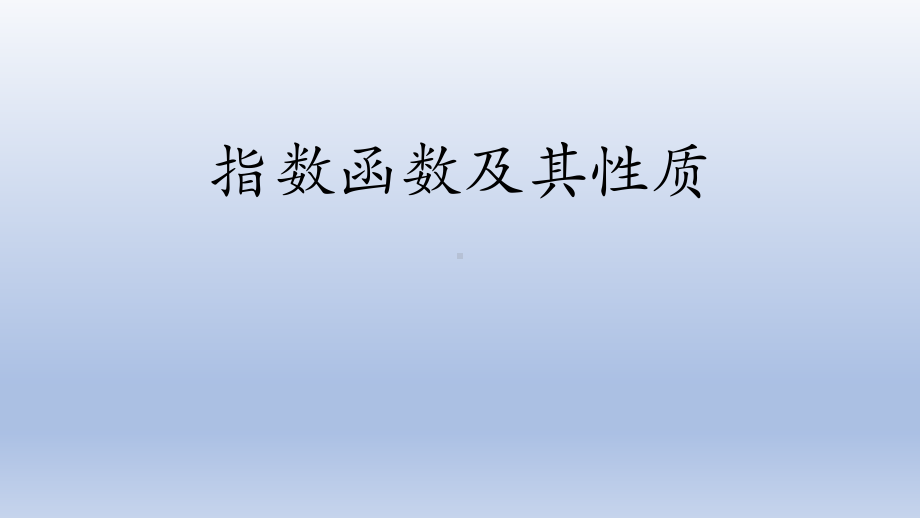 4.2指数函数及其性质(2)ppt课件-2022新人教A版（2019）《高中数学》必修第一册.pptx_第1页