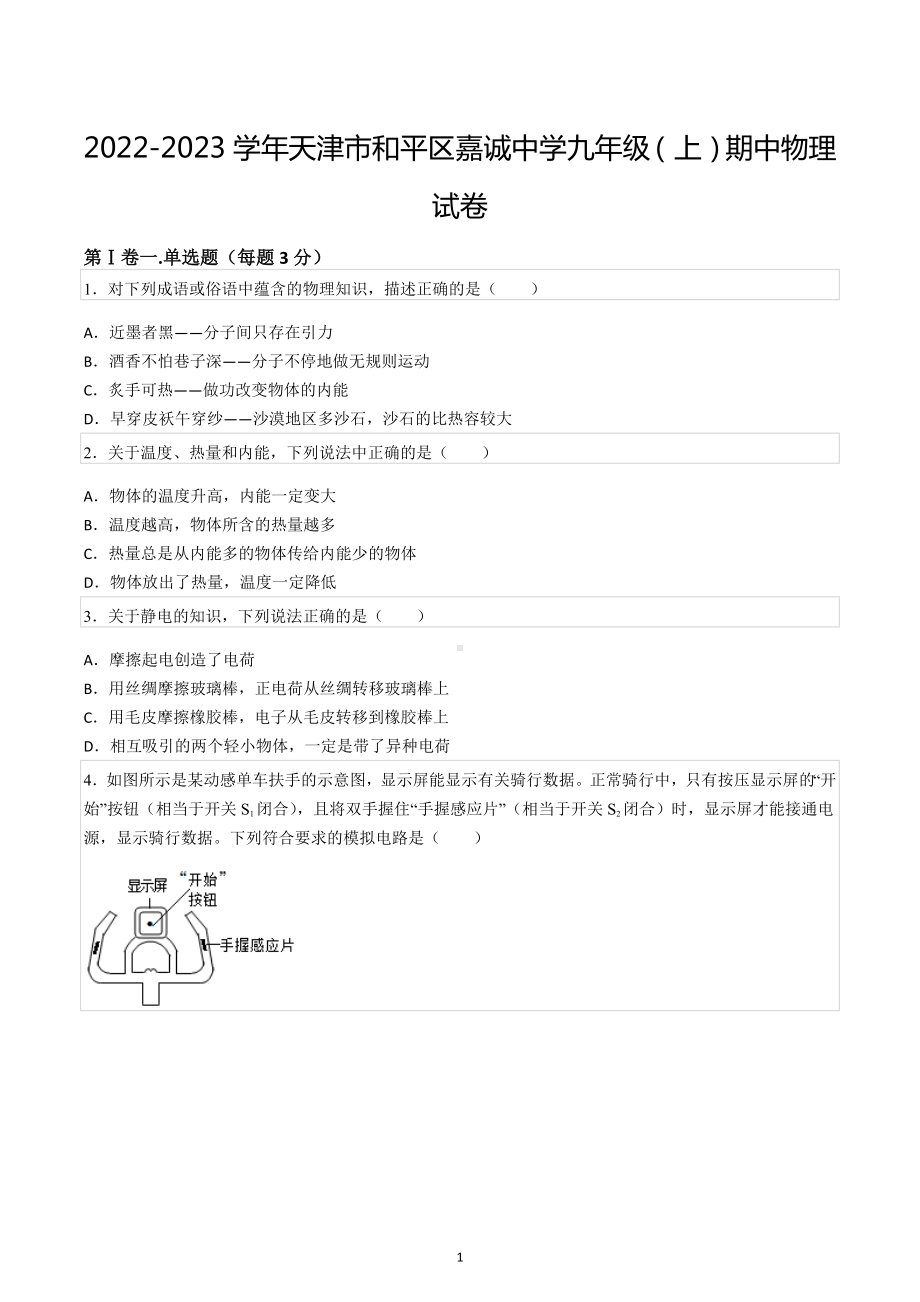 2022-2023学年天津市和平区嘉诚中学九年级（上）期中物理试卷.docx_第1页