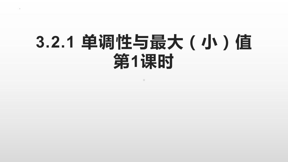 3.2.1函数的单调性ppt课件第1课时-2022新人教A版（2019）《高中数学》必修第一册.pptx_第2页