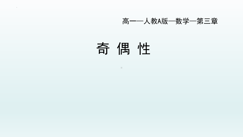 3.2.2奇偶性 ppt课件 （3）-2022新人教A版（2019）《高中数学》必修第一册.pptx_第1页