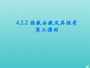 4.2.2指数函数的图像及其性质第二课时教学ppt课件-2022新人教A版（2019）《高中数学》必修第一册.pptx