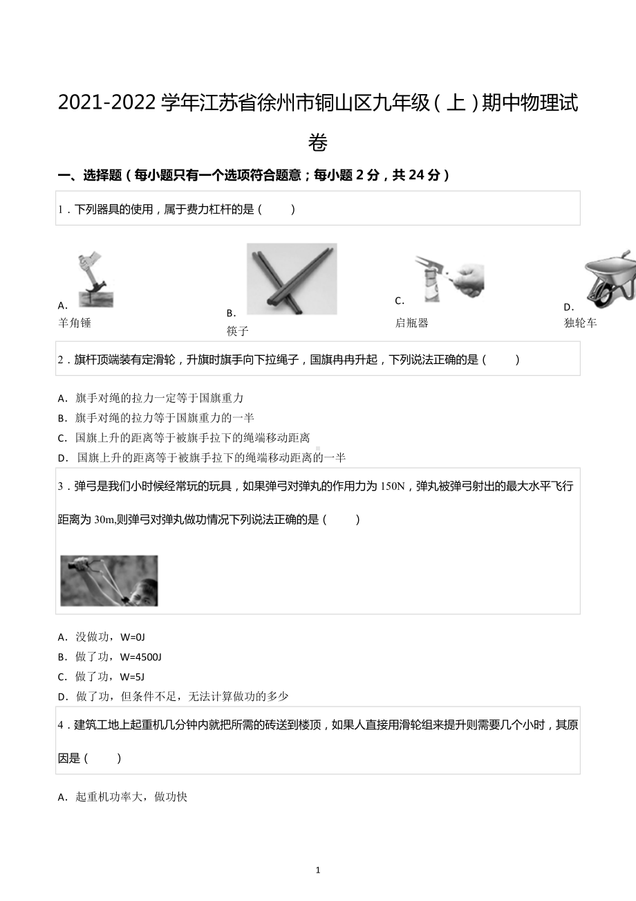 2021-2022学年江苏省徐州市铜山区九年级（上）期中物理试卷.docx_第1页