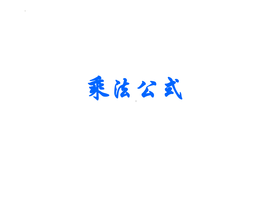 （因式分解）数学ppt课件-2022新人教A版（2019）《高中数学》必修第一册.pptx_第1页