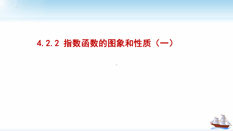 4.2.2指数函数的图象和性质ppt课件-2022新人教A版（2019）《高中数学》必修第一册.pptx_第1页