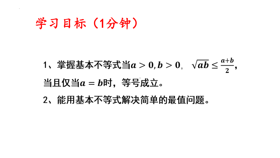 2.2基本不等式（第一课时）ppt课件 (2)-2022新人教A版（2019）《高中数学》必修第一册.pptx_第2页