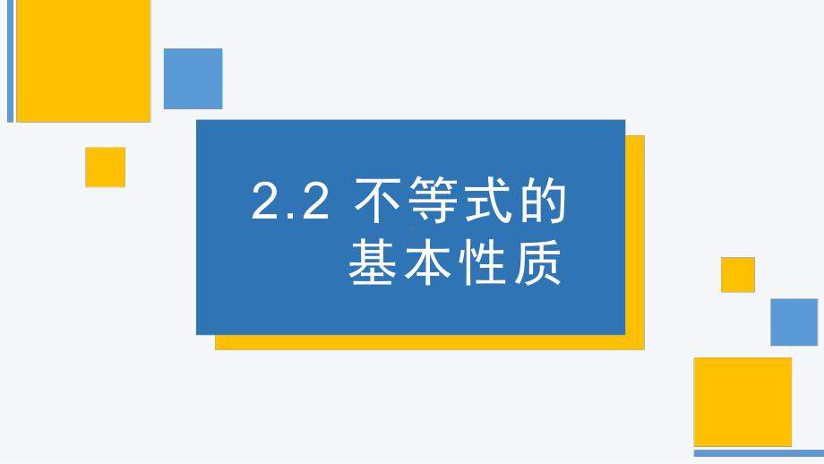 2.2基本不等式 ppt课件(2)-2022新人教A版（2019）《高中数学》必修第一册.pptx_第1页