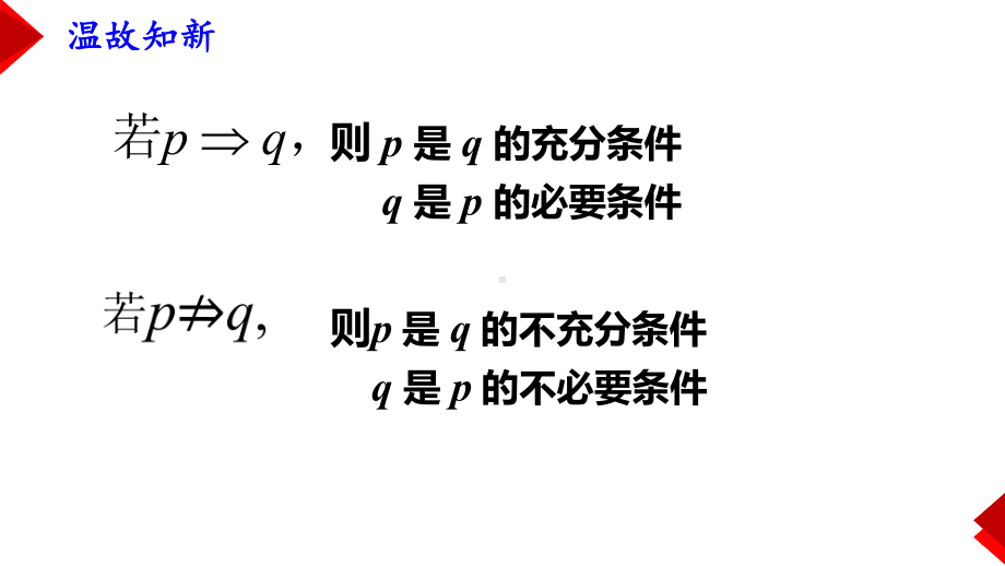 1.4.2充要条件 ppt课件-2022新人教A版（2019）《高中数学》必修第一册.pptx_第2页