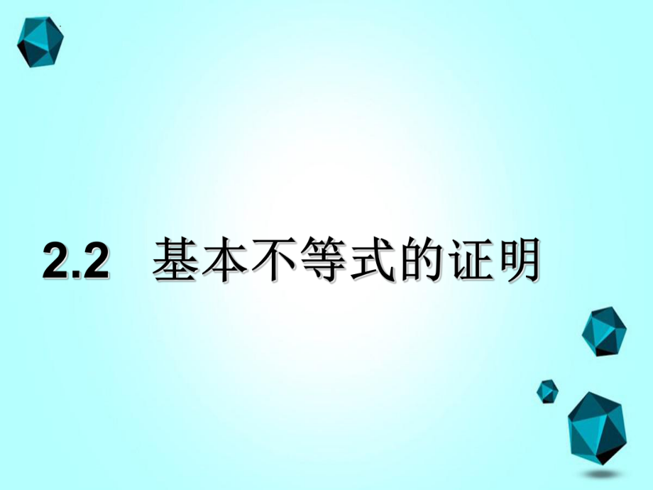 2.2基本不等式的证明 ppt课件-2022新人教A版（2019）《高中数学》必修第一册.pptx_第1页