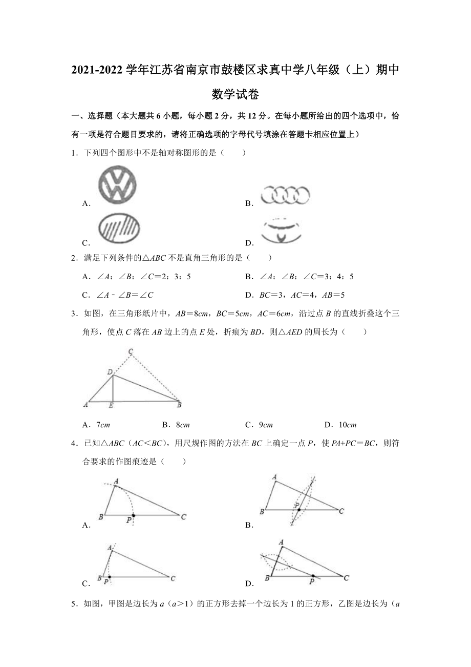 南京市求真2021-2022八年级初二上学期数学期中试卷及答案.pdf_第1页