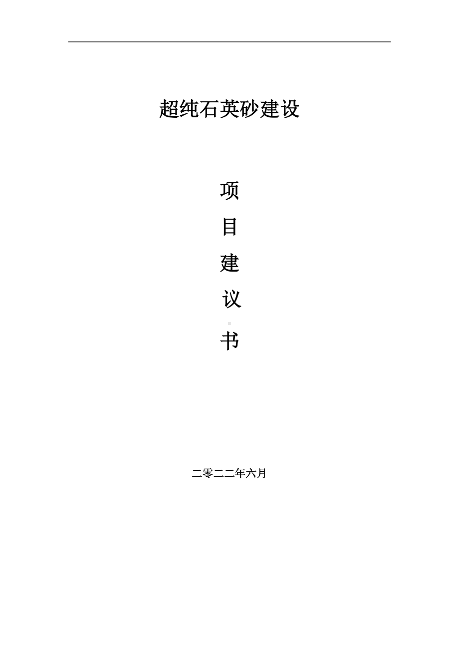 超纯石英砂项目建议书（写作模板）.doc_第1页