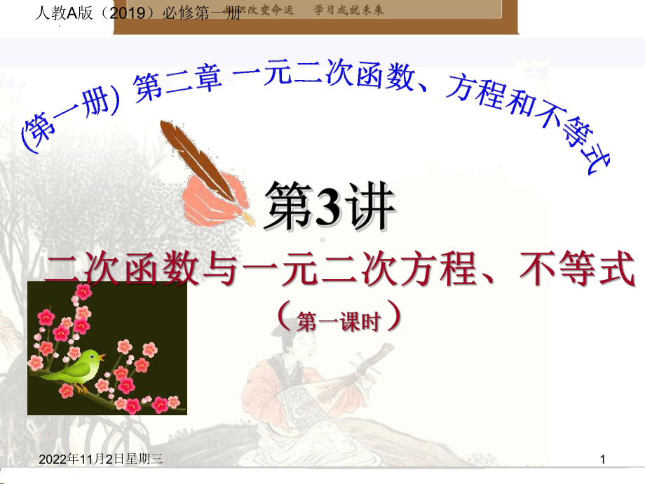 2.3二次函数与一元二次方程、不等式（第一课时）ppt课件 (2)-2022新人教A版（2019）《高中数学》必修第一册.pptx_第1页