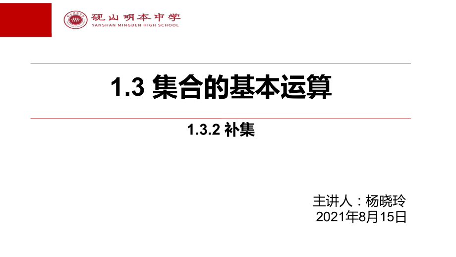 1.3.2 补集ppt课件-2022新人教A版（2019）《高中数学》必修第一册.pptx_第1页