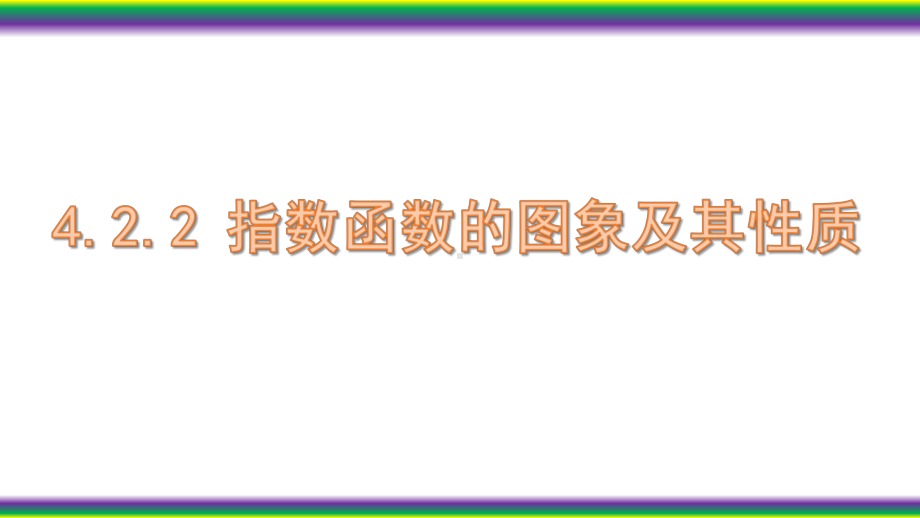 4.2.2 指数函数的图像与性质2 ppt课件-2022新人教A版（2019）《高中数学》必修第一册.pptx_第1页