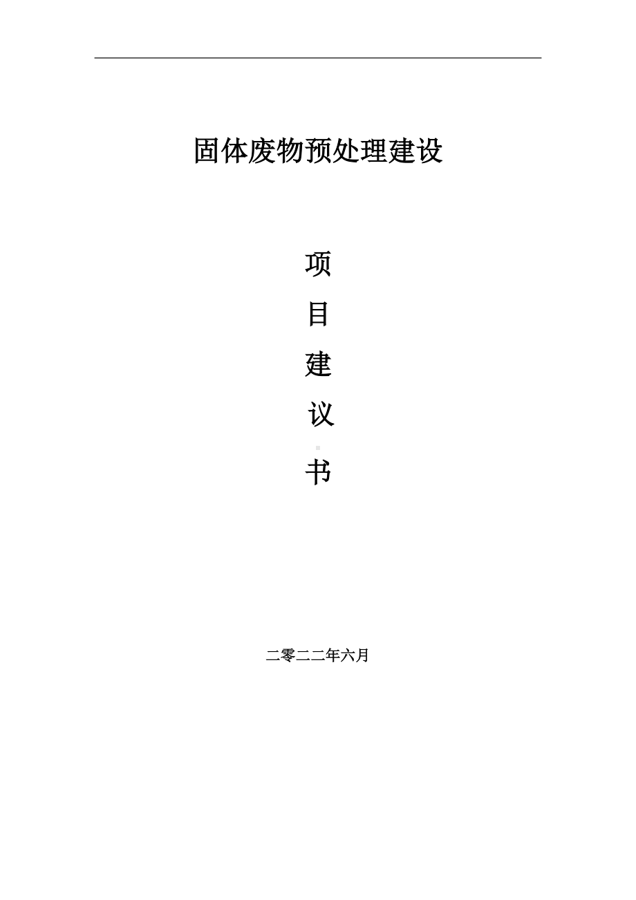 固体废物预处理项目建议书（写作模板）.doc_第1页