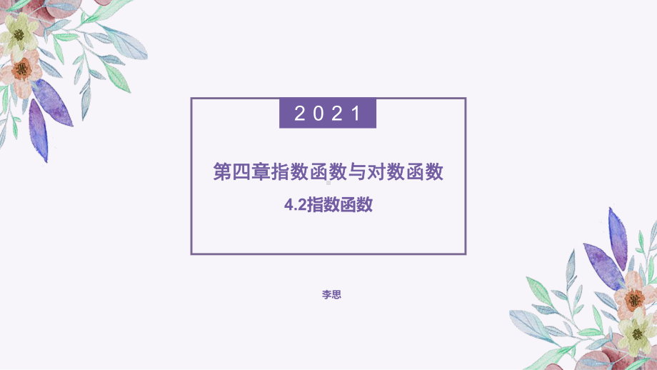 4.2.2指数函数的图像和性质ppt课件-2022新人教A版（2019）《高中数学》必修第一册.pptx_第1页