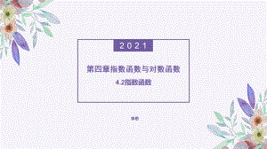 4.2.2指数函数的图像和性质ppt课件-2022新人教A版（2019）《高中数学》必修第一册.pptx