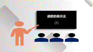 3.1.2函数的表示法ppt课件-2022新人教A版（2019）《高中数学》必修第一册.pptx