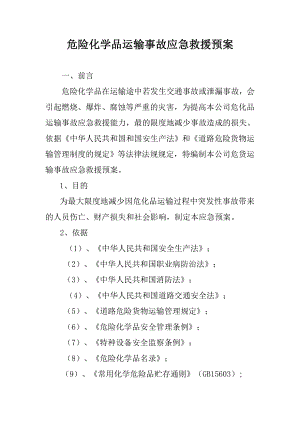 危险化学品运输事故应急救援预案参考模板范本.doc