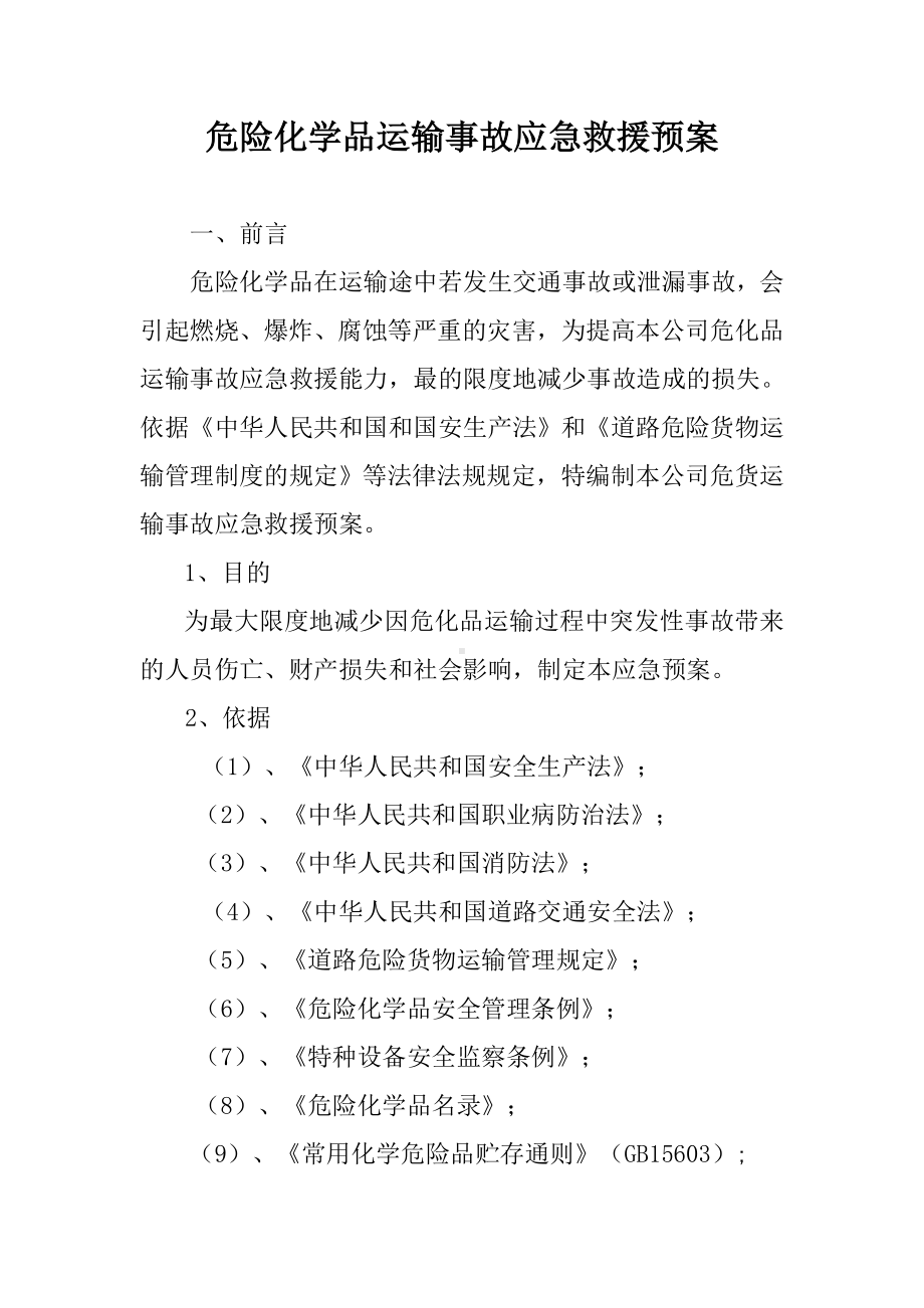 危险化学品运输事故应急救援预案参考模板范本.doc_第1页