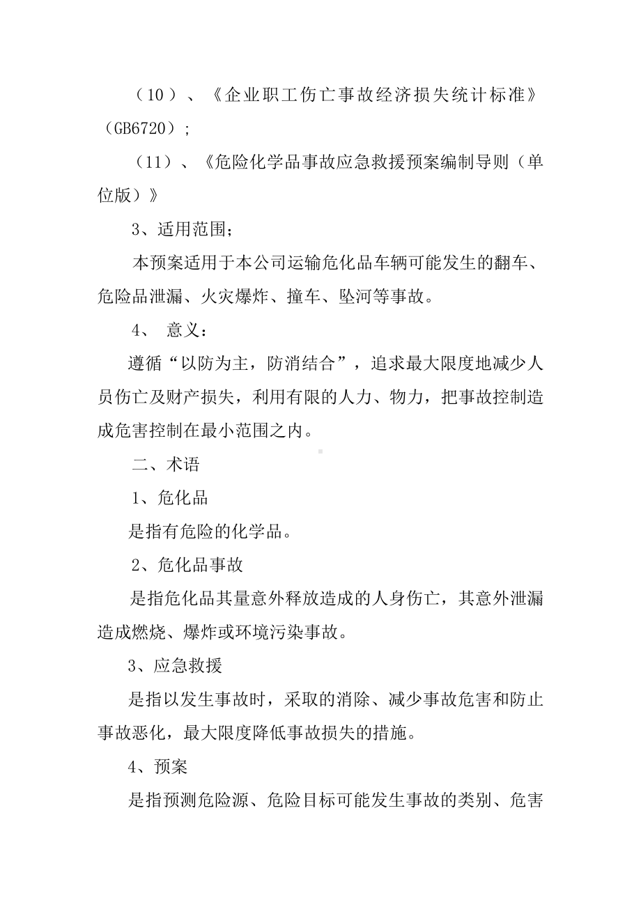 危险化学品运输事故应急救援预案参考模板范本.doc_第2页