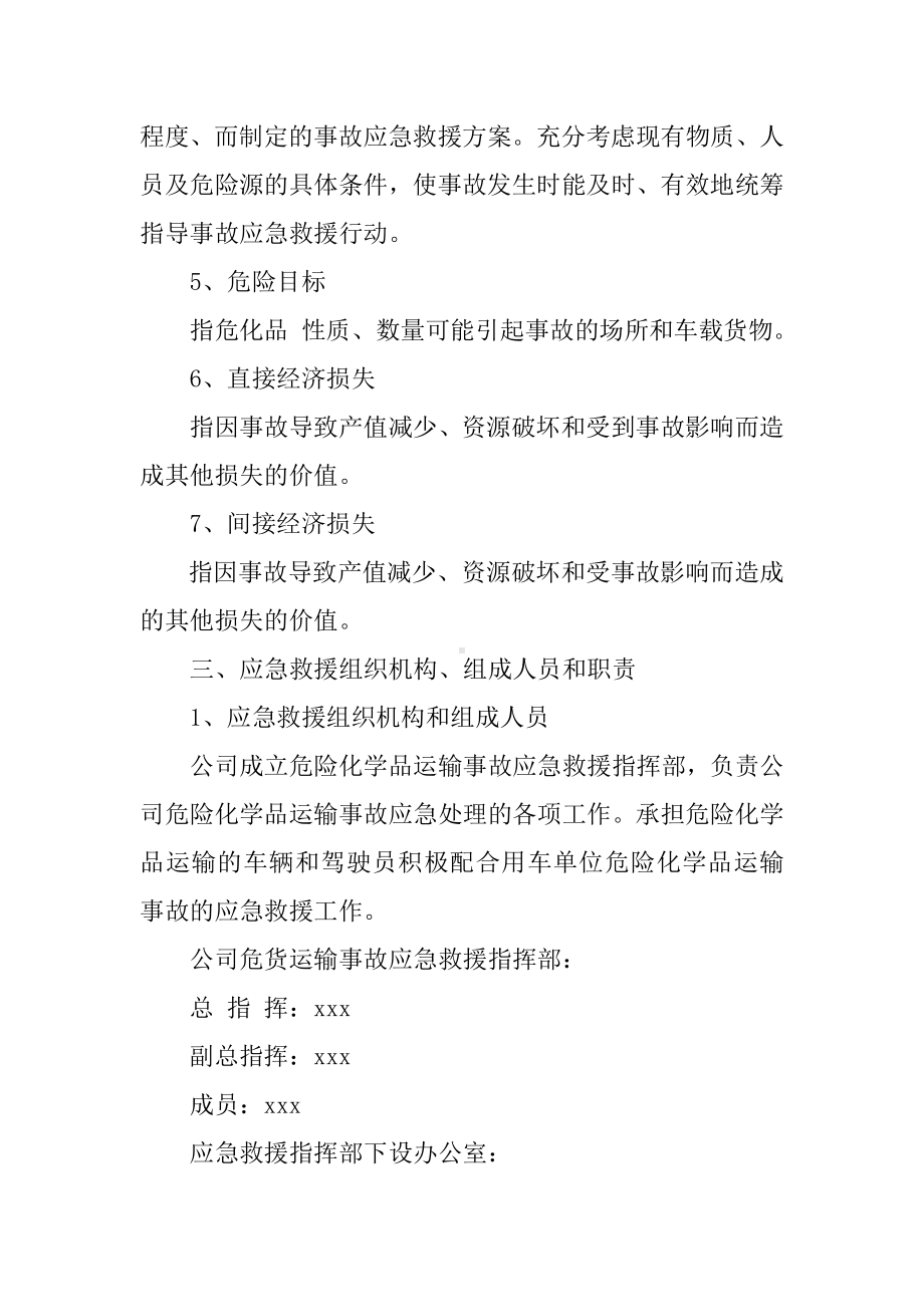 危险化学品运输事故应急救援预案参考模板范本.doc_第3页