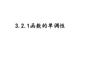 3.2.1 函数单调性ppt课件-2022新人教A版（2019）《高中数学》必修第一册.pptx