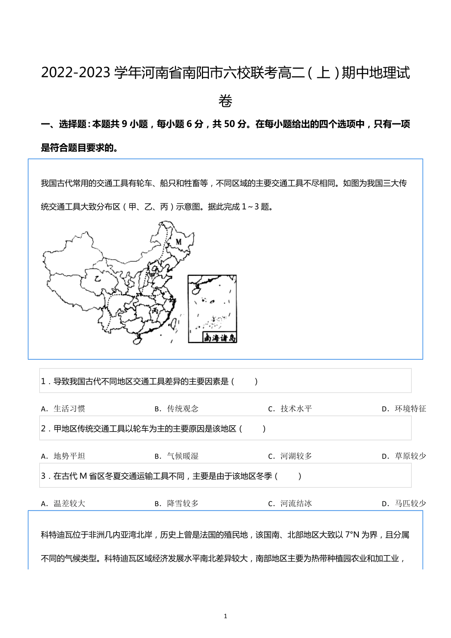 2022-2023学年河南省南阳市六校联考高二（上）期中地理试卷.docx_第1页