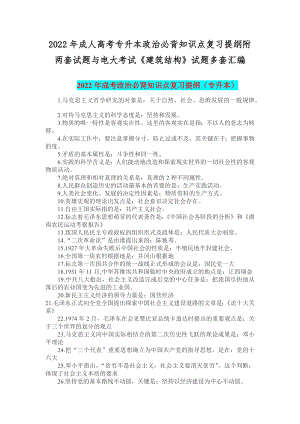 2022年成人高考专升本政治必背知识点复习提纲附两套试题与电大考试《建筑结构》试题多套汇编.docx