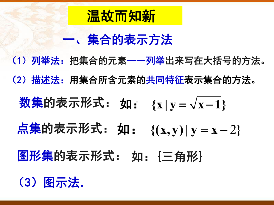 1.2集合间的基本关系 ppt课件 (3)-2022新人教A版（2019）《高中数学》必修第一册.pptx_第1页