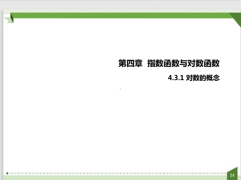 4.3.1 对数的概念 ppt课件 (2)-2022新人教A版（2019）《高中数学》必修第一册.pptx_第1页