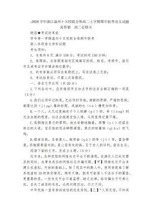 -2020学年浙江温州十五校联合体高二上学期期中联考语文试题及答案高二必修五.docx