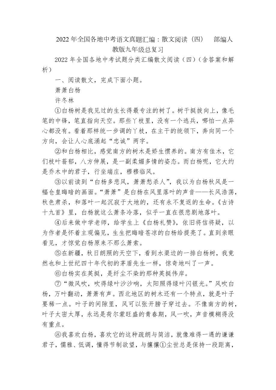 2022年全国各地中考语文真题汇编：散文阅读（四）部编人教版九年级总复习.docx_第1页