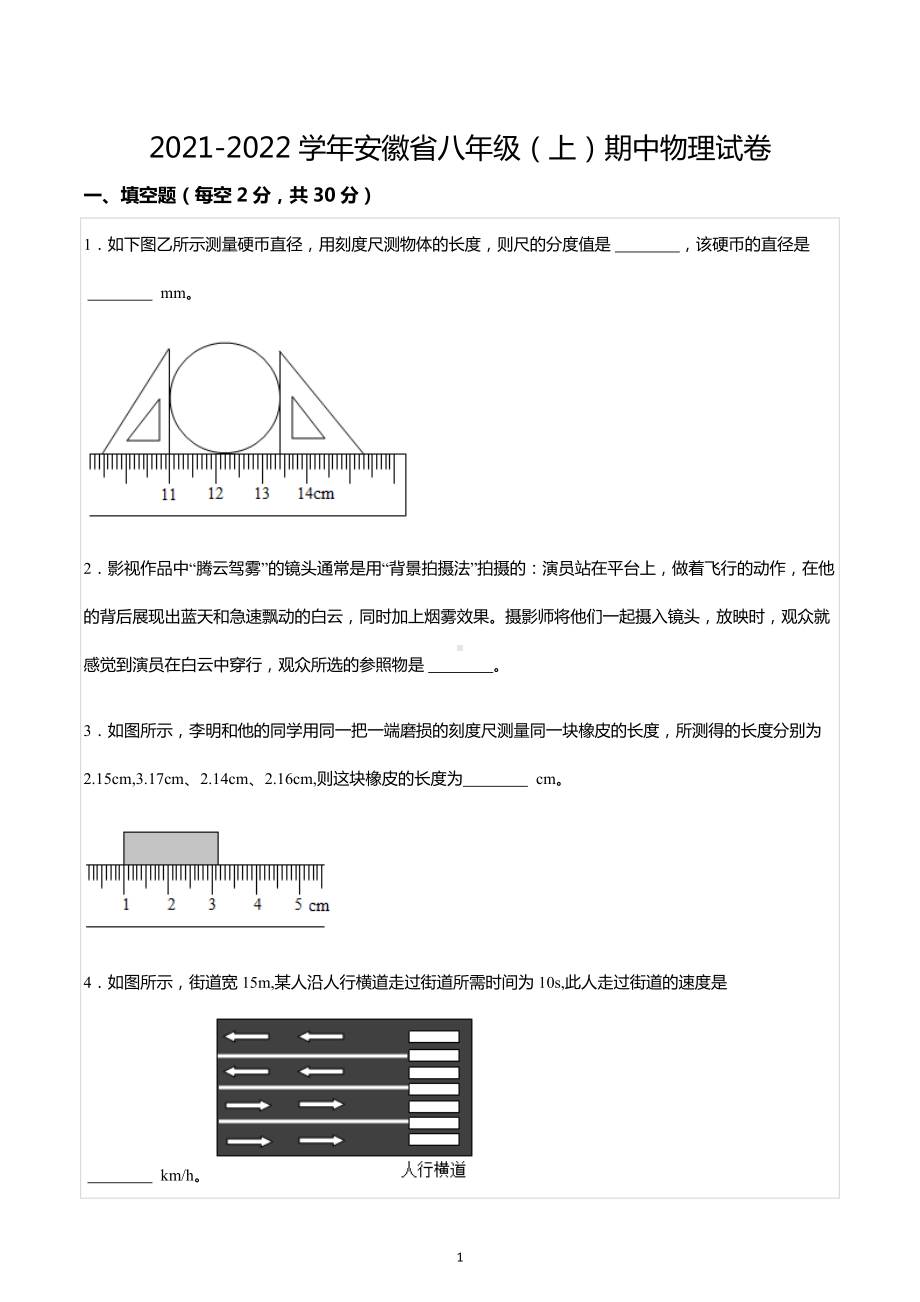 2021-2022学年安徽省八年级（上）期中物理试卷.docx_第1页